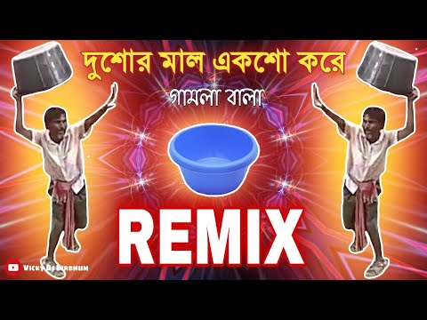 দেড়শোর মাল একশো করে || দুশোর মাল একশো করে || Funny Remix || Bangla Funny Song || Ft.VDB