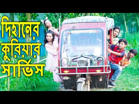 দিহানের কুরিয়ার সার্ভিস | নতুন পর্ব | dihaner courier servic | জুনিয়র মুভি | New Bangla Natok 2021