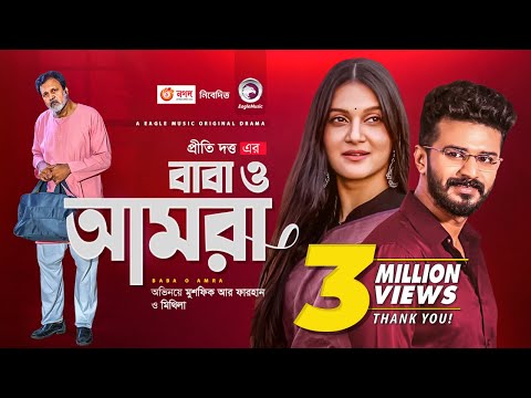 Baba O Amra | বাবা ও আমরা |  New Natok 2021 | Musfiq R. Farhan | Mithila | Bangla New Natok 2021