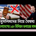 Bangladesh has asked for 150 billion dollars from Facebook। 2021