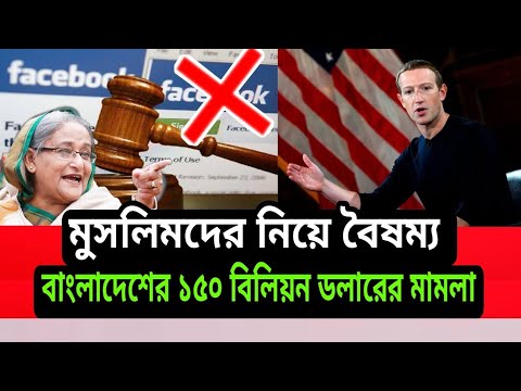 Bangladesh has asked for 150 billion dollars from Facebook। 2021