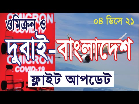 দুবাই-বাংলাদেশ ফ্লাইট আপডেট ০৪ ডিসে ২১ ll আরব আমিরাত আজকের সংবাদ ll UAE Omicron News ll Dubai News l