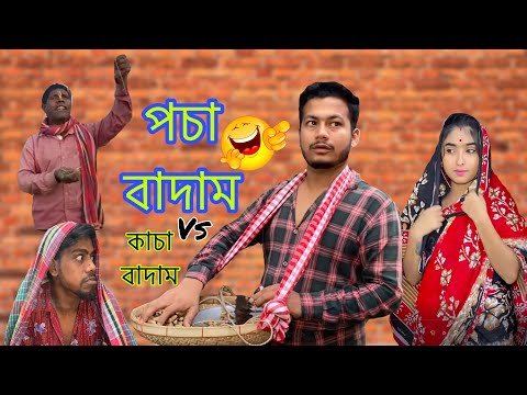 কাচা বাদাম  Convert পচা বাদাম || Bangla new unlimited funny video😉😇