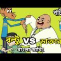 বল্টু VS ডাক্তার। বাংলা ফানি ভিডিও। Bangla funny video।