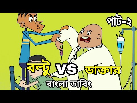 বল্টু VS ডাক্তার। বাংলা ফানি ভিডিও। Bangla funny video।