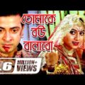 Tomake Bou Banabo | তোমাকে বউ বানাবো | Shakib Khan | Shabnur | Misha Sawdagor | Bangla Full Movie