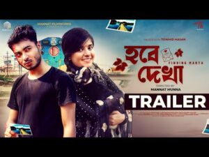 Hobe Dekha | হবে দেখা । Offical Trailer । Bangla Natok 2021। Mannat Munna । Unjila Rahman । Natok