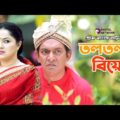 Toltola Biye | তলতলা বিয়ে | Chanchal Chowdhury | Nadia Ahmed | Bangla Comedy Natok 2021 | Ep-1