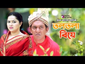 Toltola Biye | তলতলা বিয়ে | Chanchal Chowdhury | Nadia Ahmed | Bangla Comedy Natok 2021 | Ep-1