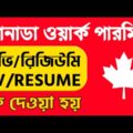 Canada Work Permit | Canada Visa | Canada Job Visa For Bangladeshi | Canada Work Visa | Canada CV