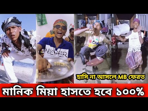 লাইট-ক্যামেরা-অ্যাকশন 😁 প্রবাসী মানিক মিয়া ❤️ Bangla Funny TikTok And Likee Video 2021 । Manik Mia