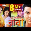 BABA – বাবা | Manna | Purnima | Misha | Moyori  Bangla Full Movie HD | SIS Media