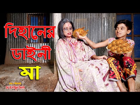 দিহানের ডাইনী মা | Dihaner Daini Ma | নতুন পর্ব || জুনিয়র মুভি | Bangla Horro Natok 2021