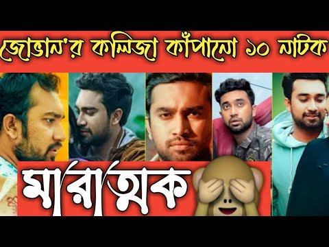 Farhan Ahmed Jovan Top 10 Natok 2021//Bangla Natok 2021//Best Natok Farhan Ahmod Jovan//Moshkara