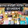 ০-৩ বাচ্চাদের বাংলাদেশে যাওয়ার প্যাকিং এর কমপ্লিট গাইড | Bangladesh travel with baby | baby in BD