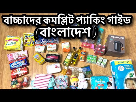 ০-৩ বাচ্চাদের বাংলাদেশে যাওয়ার প্যাকিং এর কমপ্লিট গাইড | Bangladesh travel with baby | baby in BD