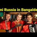 Mini Russia in Bangladesh|| Salon-shop-restaurant || Russian on the signboard