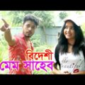 বিদেশী মেম সাহেব | Bidesi Mem Saheb | Bangla Natok 2021 | Prince Priya and Borishailla_Sobuj