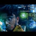 Agontuk || Sci fi Shortfilm || Bangla Natok 2021 || The Gentleman
