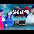 SHORBONASHI | Bangla Music Video | AR Rabby | Shuvo Ahmed,Mila | Behala Music