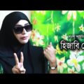 Hizabi Meye | হিজাবি মেয়ে | Anisur Rahman Milon | Zakiya Bari Momo | Bangla natok 2021