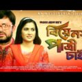 Biye Noy Patri Chai | Trailer  | Bangla Natok 2021 | Ft Akhomo Hasan &  Farzana Rikta | Shishir |