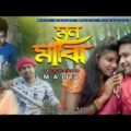 মন মাঝি ।।  Mon Majhi ।। New Bangla Music Video 2021 ।। M A Litu Ft HR Liton ।। Mon Aanal Music