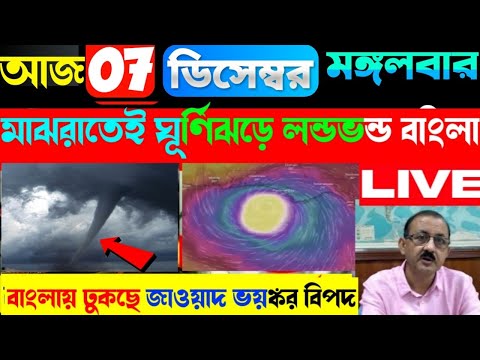 🔴LIVE WEATHER UPDATE  alipur abhawa daftar ajker abohar khabar bangla | today weather report bengali