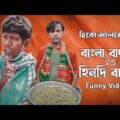 হিরো আলমের বাংলা বাদাম & হিনদি বাদাম || ফানি ভিডিও😂 Bangla Funny Video| Roaste || এটা কেমন বাদাম গান