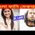 Bangla Funny Girl Makeup Transformation Before and After | Bangla Funny Video | Dr Lony Bangla Fun
