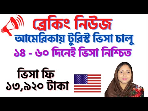 💥ব্রেকিং নিউজ – টুরিস্ট ভিসায় আমেরিকা US Tourist Visa From Bangladesh@US Canada VLOG#ustouristvisa