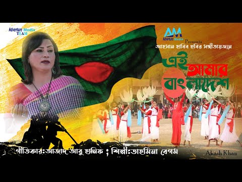 এই আমার বাংলাদেশ।Ei Amar Bangladesh।Desher Gaan।Tahmina Begum। Official Music Video।Adventure Media