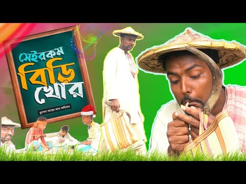 সেইরকম কিপটে বিড়িখোর 2022 এর সেরা হাসির ভিডিও | Bangla Funny Videos 🤣