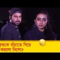 গার্লফ্রেন্ডকে বাঁচাতে গিয়ে এ কি করলো নিশো? দেখুন – Bangla Funny Video – Boishakhi TV Comedy.