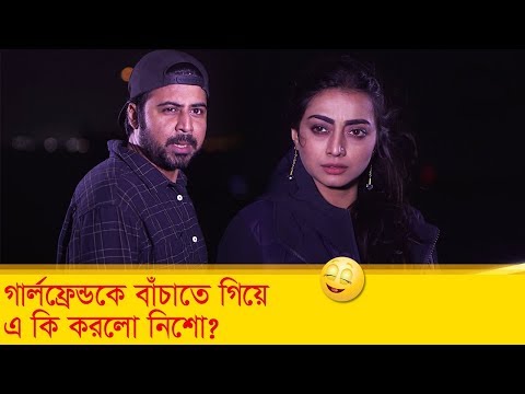 গার্লফ্রেন্ডকে বাঁচাতে গিয়ে এ কি করলো নিশো? দেখুন – Bangla Funny Video – Boishakhi TV Comedy.