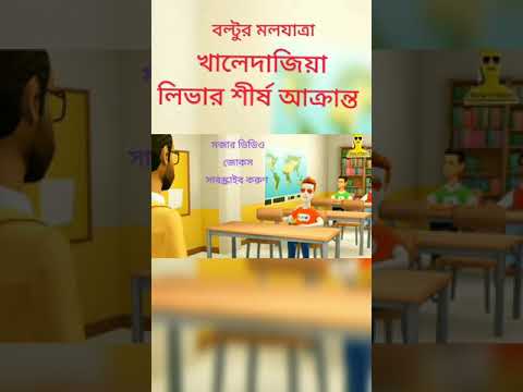 খালেদাজিয়া লিভার শীর্ষে আক্রান্ত | বল্টু ফানি কার্টুন জোকস | Bangla funny cartoon video | #Short