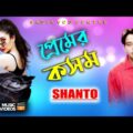 প্রেমর কসম | Shanto | Premer Kosom | শান্ত | Sadia VCD Centre |New Bangla  Music Video 2020