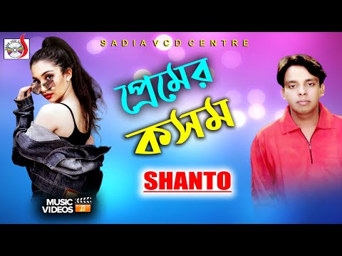 প্রেমর কসম | Shanto | Premer Kosom | শান্ত | Sadia VCD Centre |New Bangla  Music Video 2020