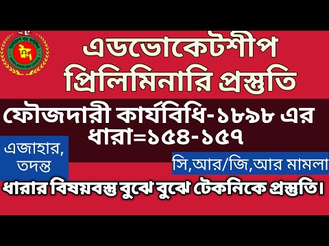 CRPC Sec-154-157, Advocateship MCQ exam preparation #bar council exam prostuti #BJS #Law_Tv_Bangla