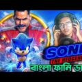 Sonic Funny Dubbing | Bangla Funny Story | ARtStory