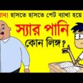 পানি কোন লিঙ্গ? 😂😂 Boltur New Bangla Funny Dubbing Jokes Video | Funny Tv