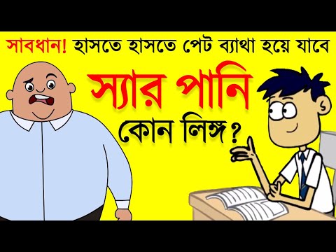 পানি কোন লিঙ্গ? 😂😂 Boltur New Bangla Funny Dubbing Jokes Video | Funny Tv