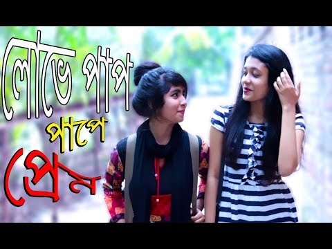 লোভে পাপ পাপে প্রেম | Deshi Chapa buzz Friend | Bangla Funny Video 2018 | MojaMasti New Funny Video