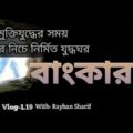 মুক্তিযুদ্ধের সময় মাটির নিচে নির্মিত যুদ্ধঘর । বাংকার ।Bunker ।Bangladesh Travel Vlog-1.19 I Naogaon