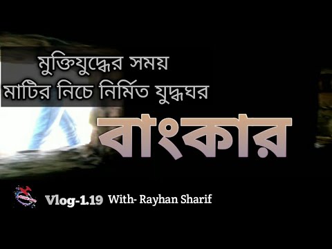 মুক্তিযুদ্ধের সময় মাটির নিচে নির্মিত যুদ্ধঘর । বাংকার ।Bunker ।Bangladesh Travel Vlog-1.19 I Naogaon