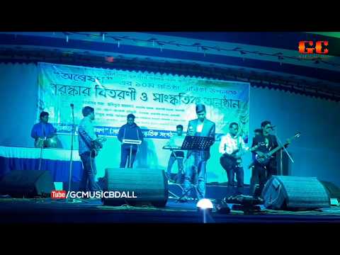 O Amar Bangladesh | Bangla Stage Song 2019 | By GC MUSIC BD