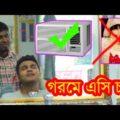 New bangla Funny Video | গরমে এসি চাই | Hot Weather | Funny Video 2017 | Mojar Tv