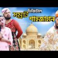 Digital Samrat Shahjahan | Bangla Funny Video | Family Entertainment bd | Comedy Video | Desi Cid