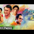 Jiboner Rong | জীবনের রং | Bengali Romantic Movie | Full HD | Rajatava Dutta | Locket Chatterjee