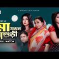 Ma Jokhon Shashuri | মা যখন শাশুড়ী | Tonmoy | Anamika | Tamanna |Akash Ranjon |Bangla New Natok 2021
